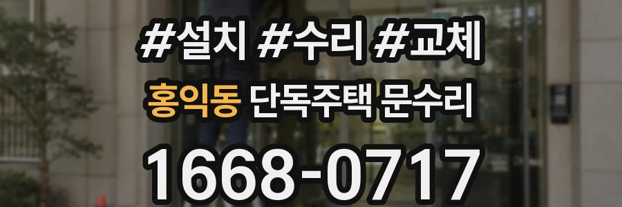 홍익동 단독주택 문수리