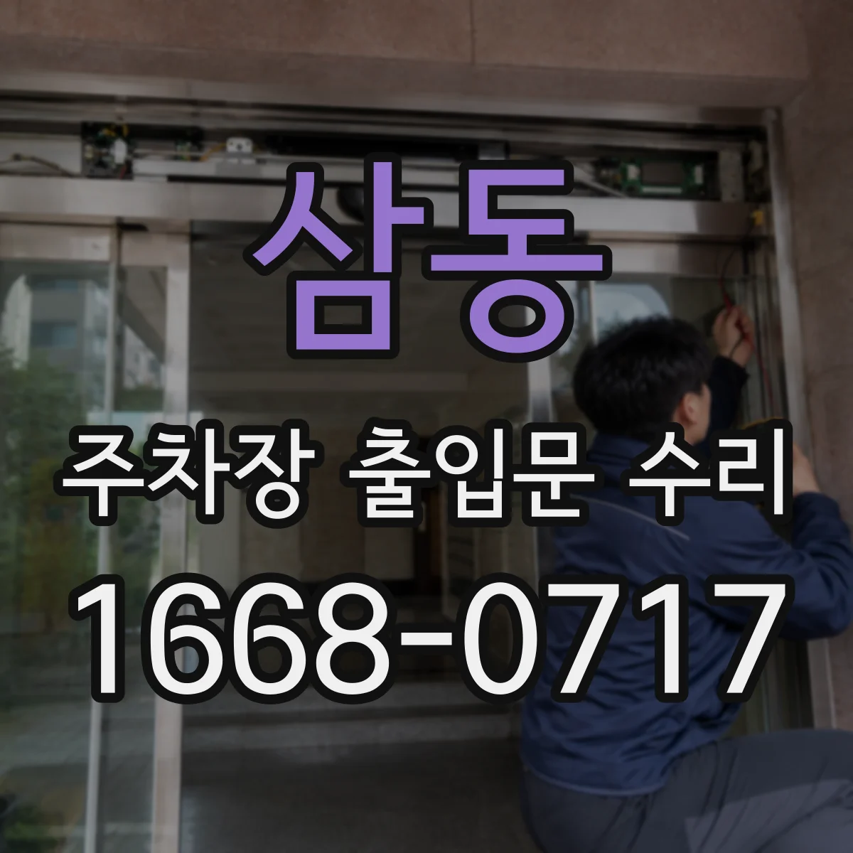 삼동 주차장 출입문 수리