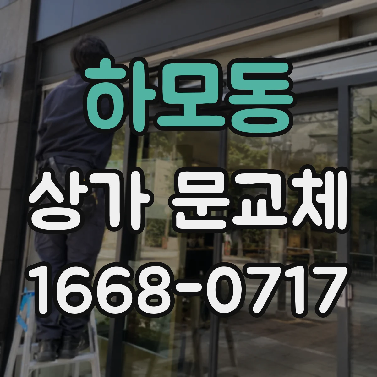 하모동 상가 문교체 문짝 찢어짐 발생 시 당일 교체 검토