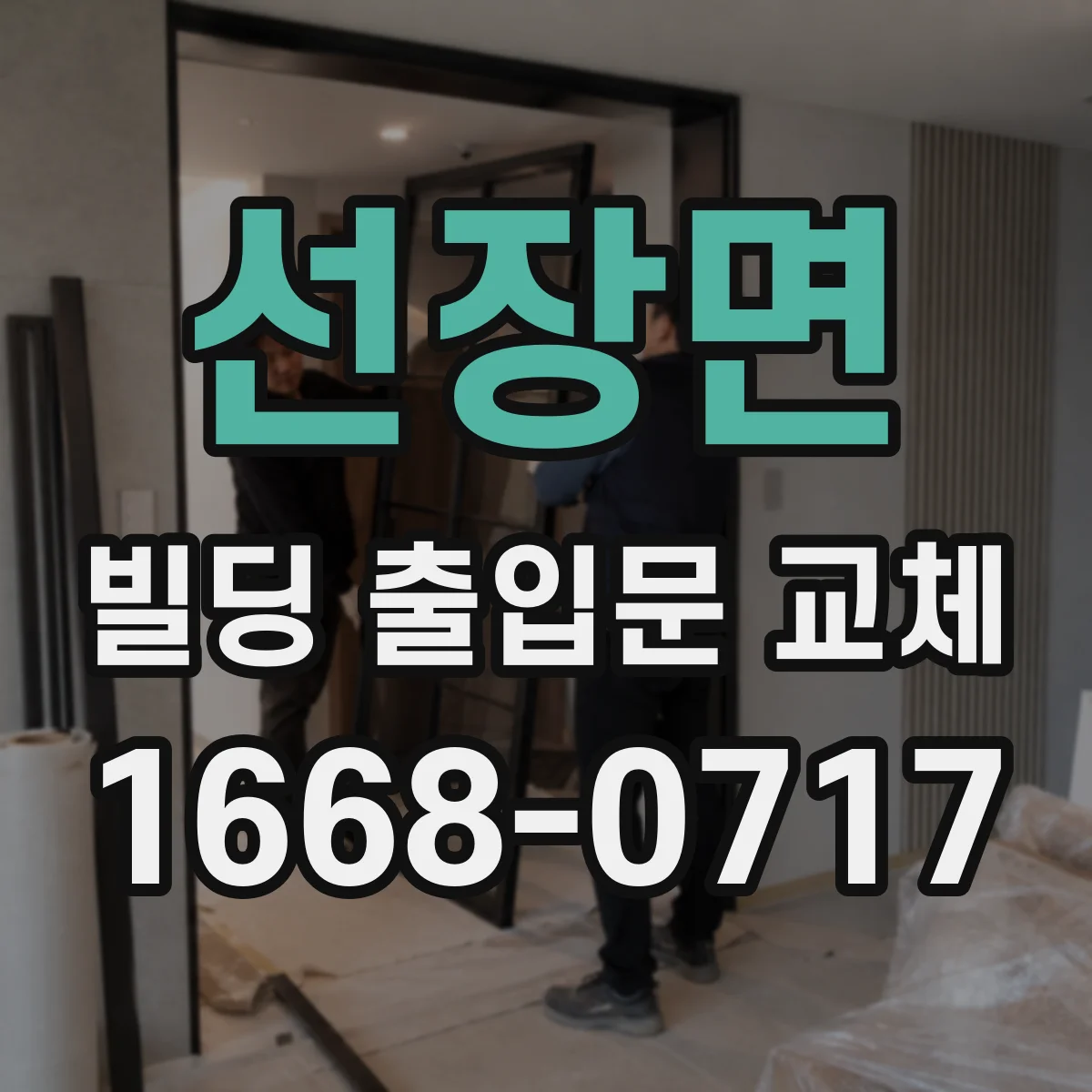 선장면 빌딩 출입문 교체