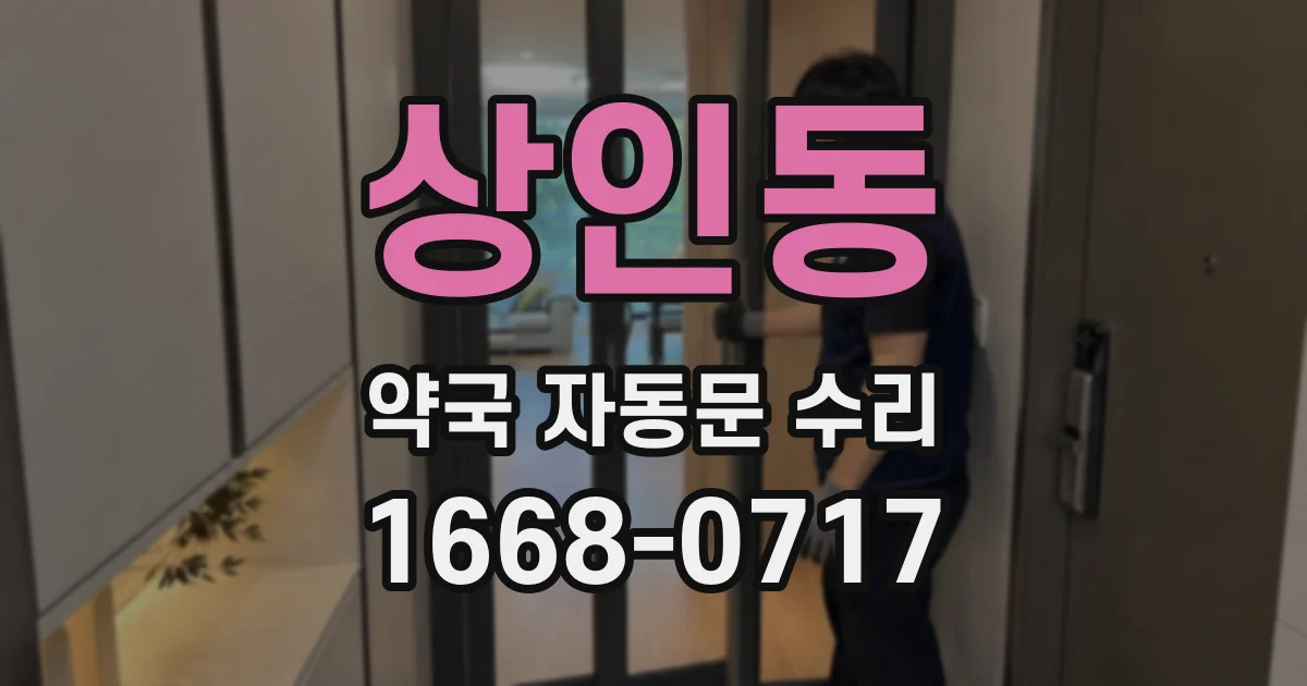 상인동 약국 자동문 수리