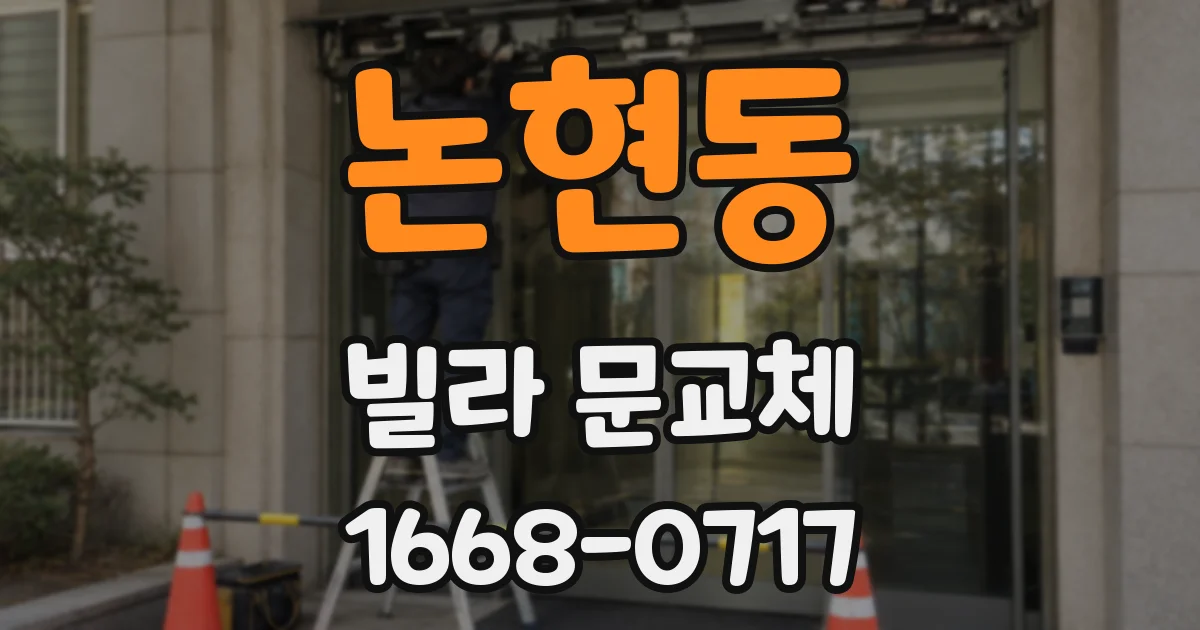 논현동 빌라 문교체