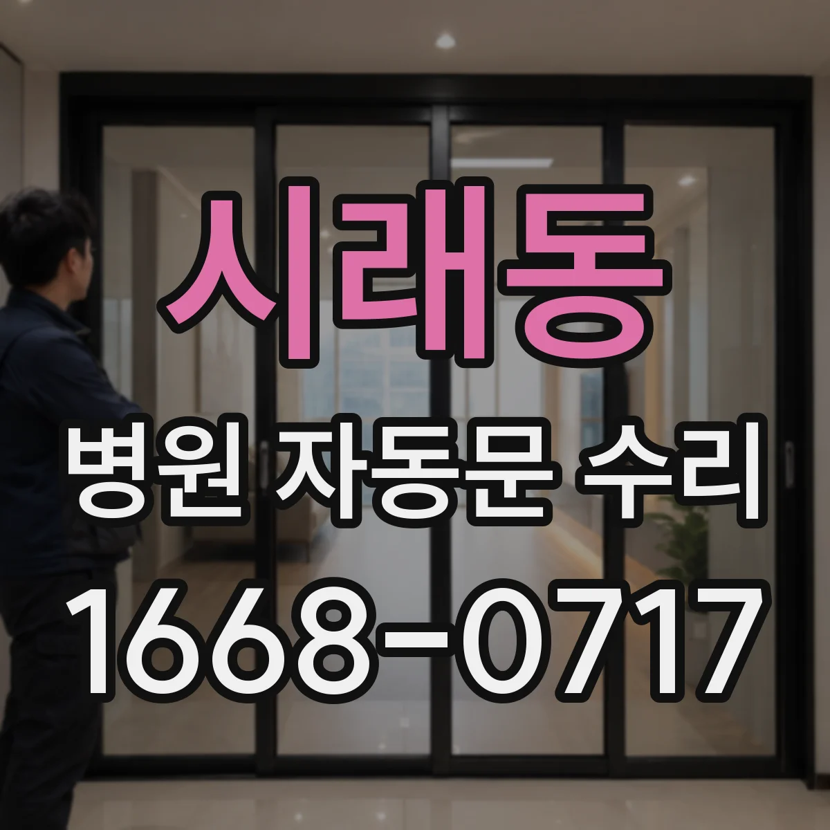 시래동 병원 자동문 수리