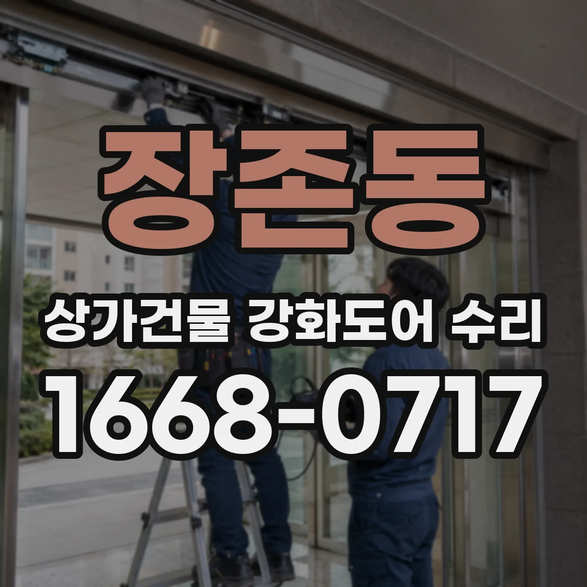 장존동 상가건물 강화도어 수리