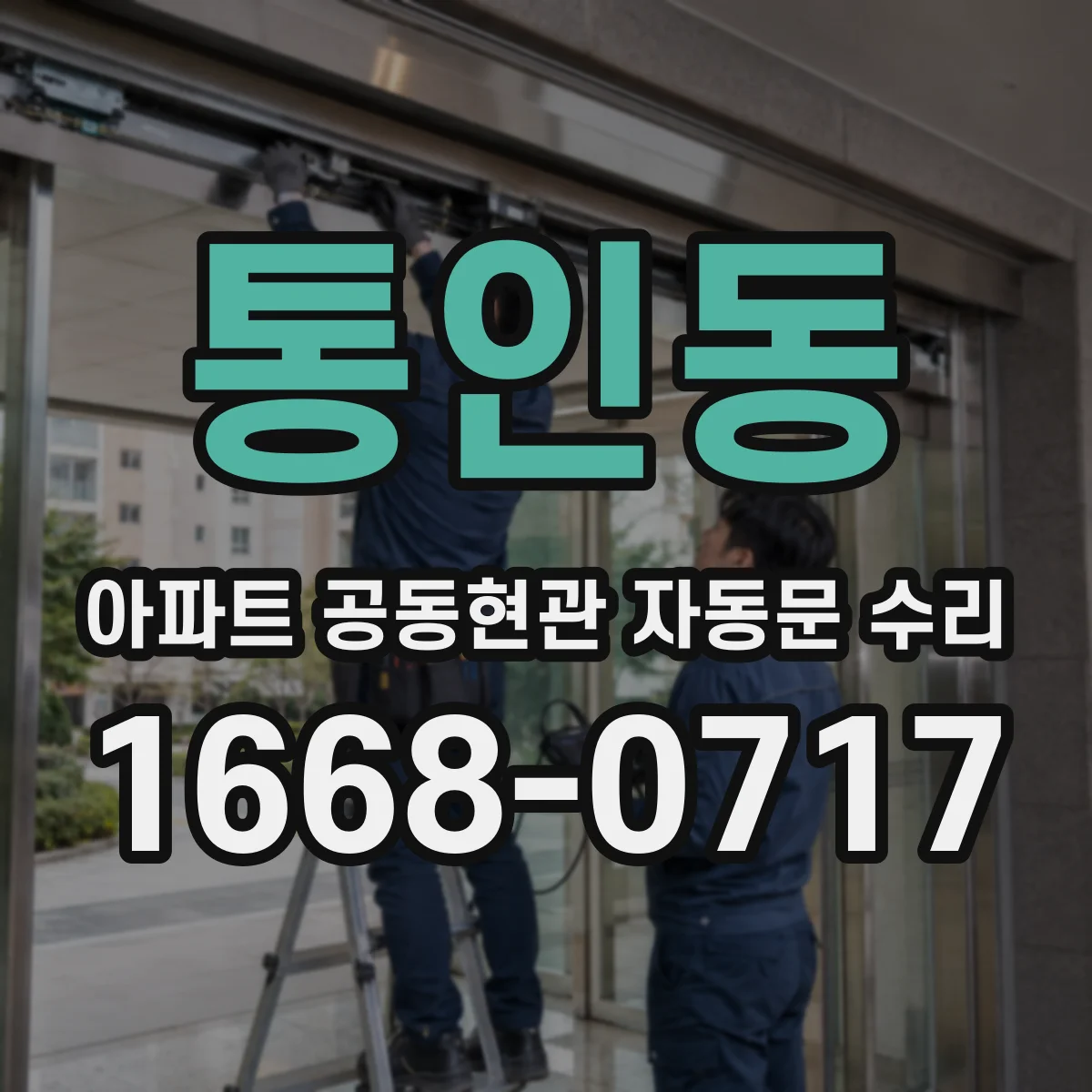 통인동 아파트 공동현관 자동문 수리