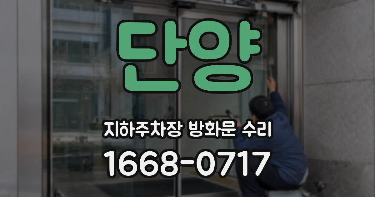 단양 지하주차장 방화문 수리
