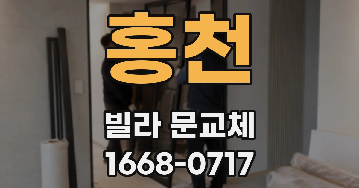 홍천 빌라 문교체