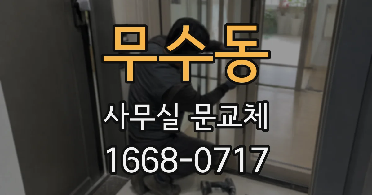 무수동 사무실 문교체