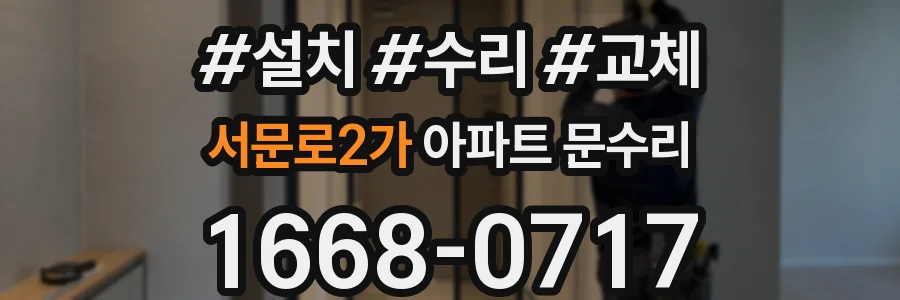서문로2가 아파트 문수리