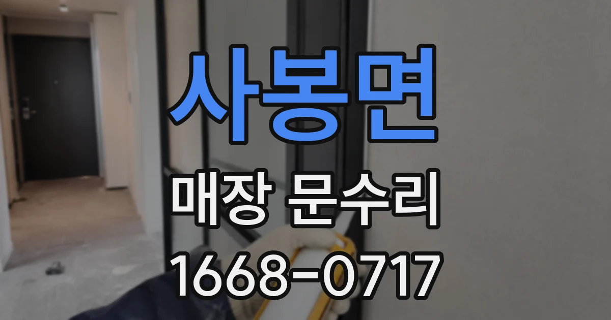 사봉면 매장 문수리