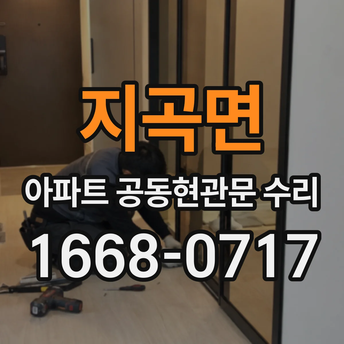 지곡면 아파트 공동현관문 수리