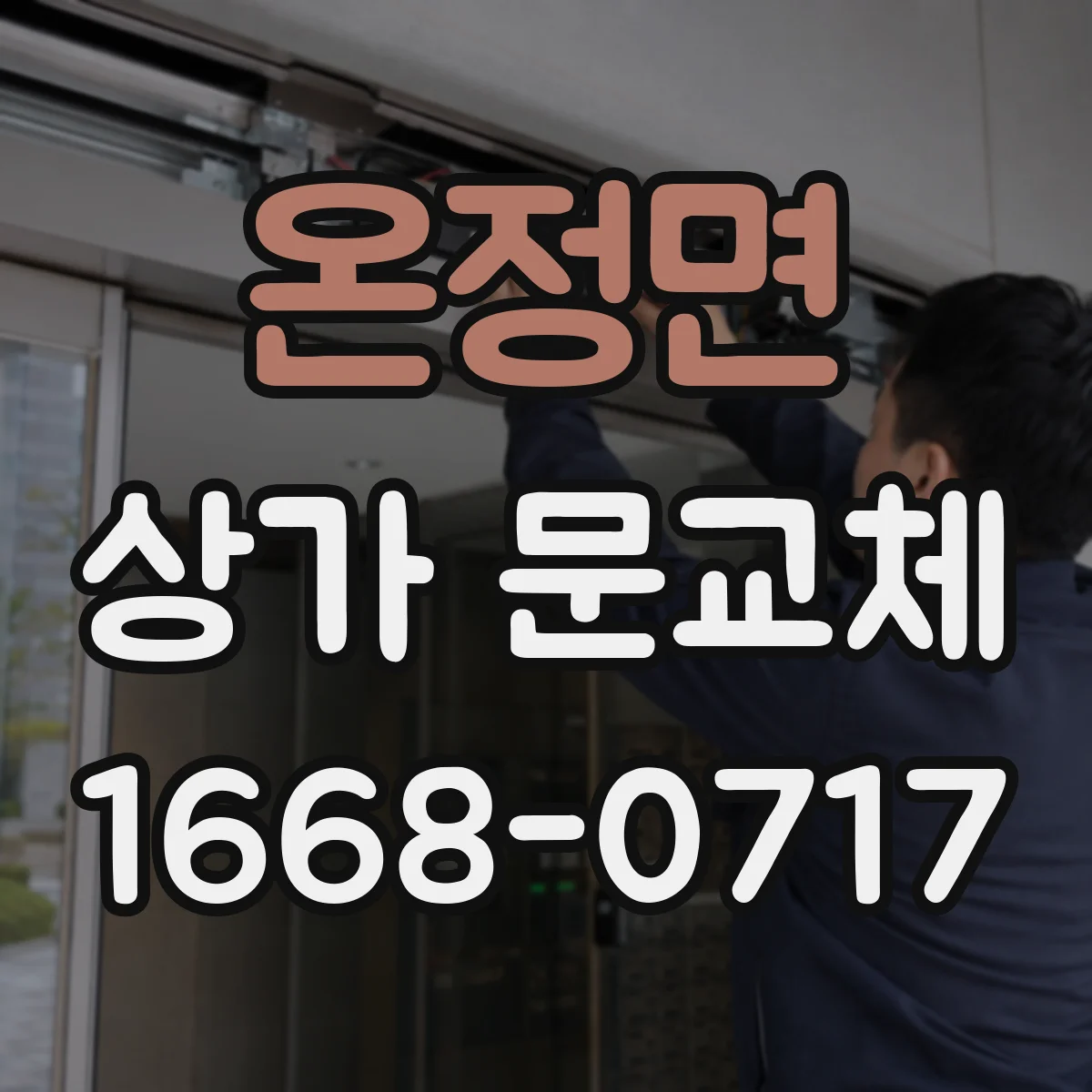 온정면 상가 문교체