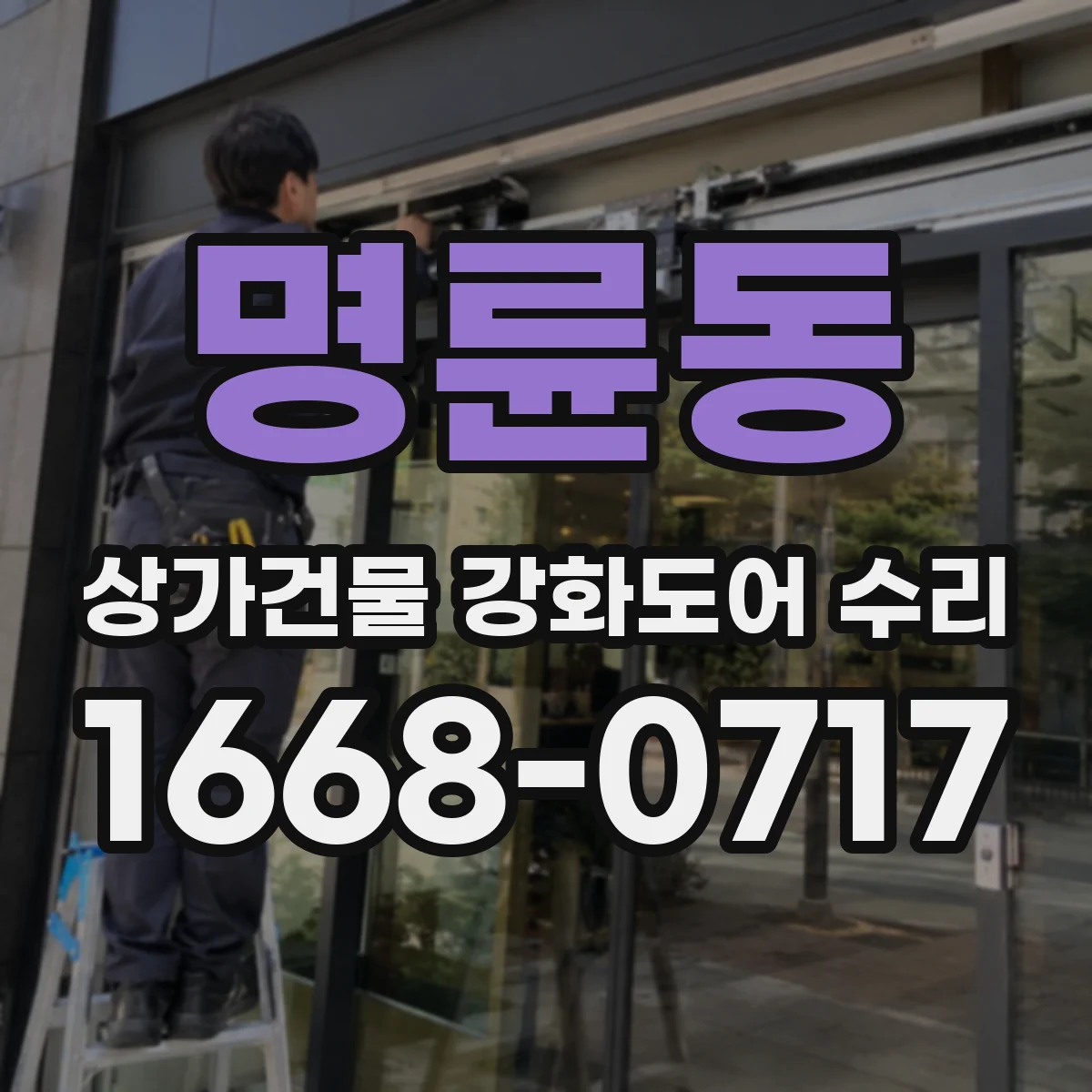 명륜동 상가건물 강화도어 수리