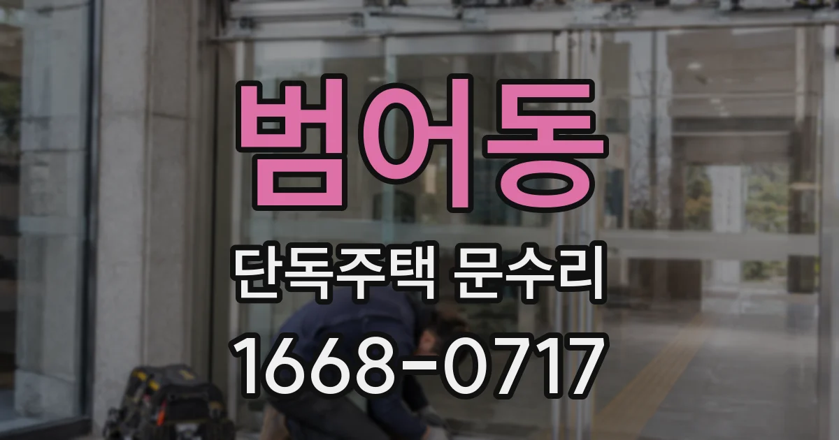 범어동 단독주택 문수리