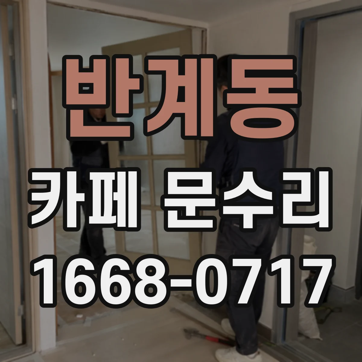 반계동 카페 문수리