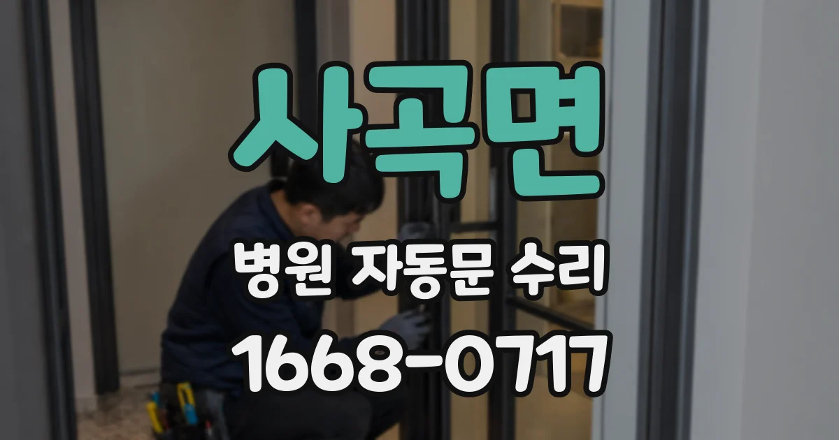 사곡면 병원 자동문 수리