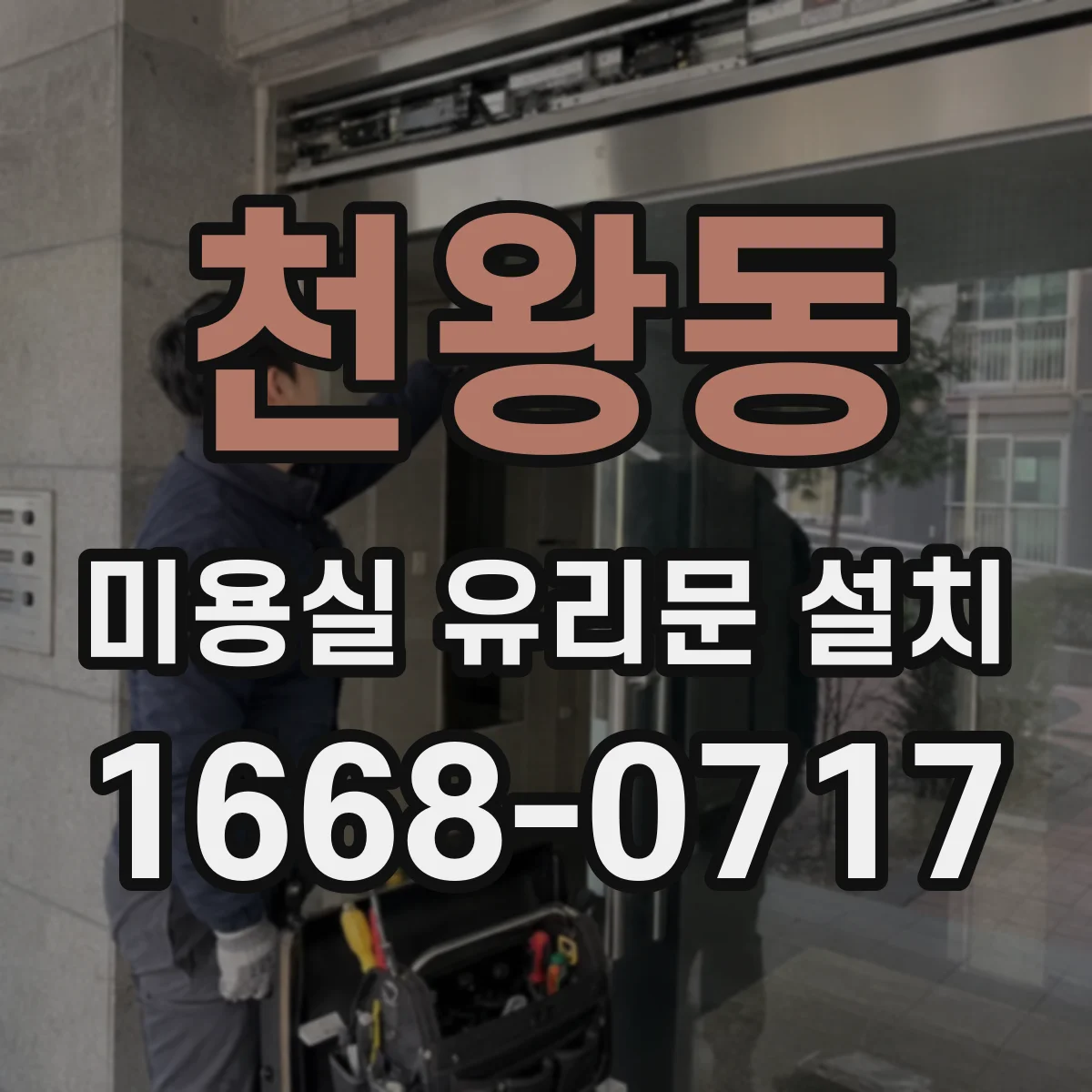 천왕동 미용실 유리문 설치