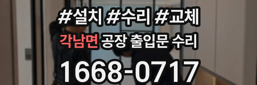 각남면 공장 출입문 수리