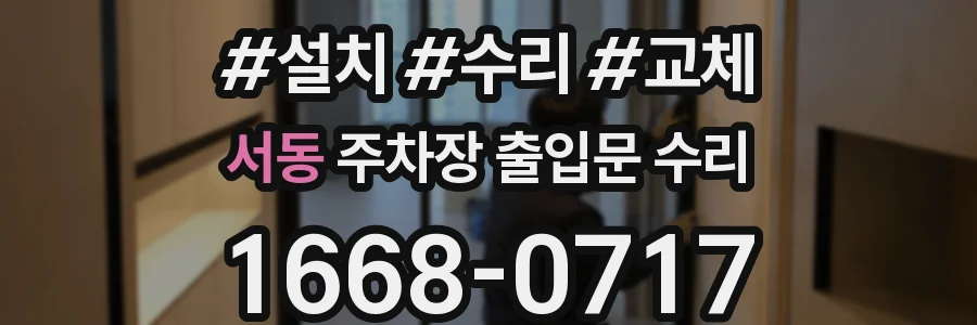 서동 주차장 출입문 수리
