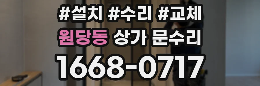 원당동 상가 문수리