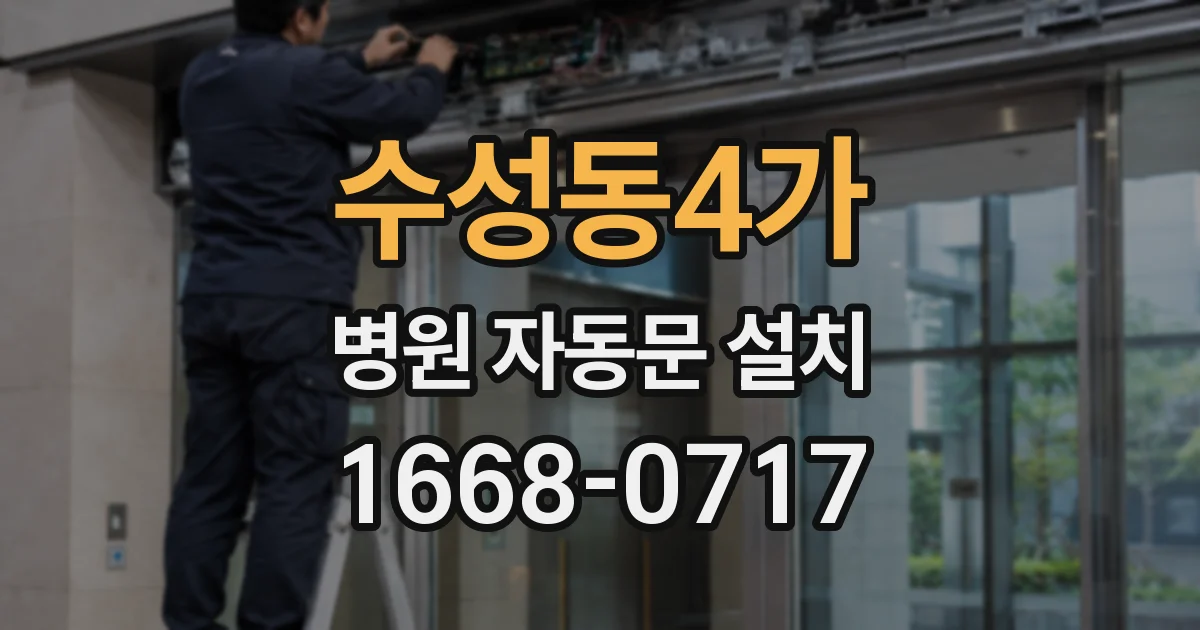 수성동4가 병원 자동문 설치