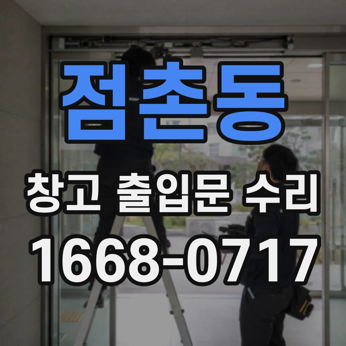 점촌동 창고 출입문 수리