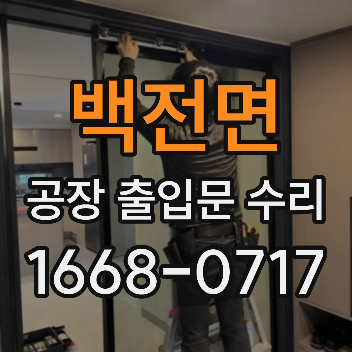 백전면 공장 출입문 수리