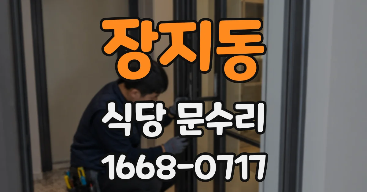 장지동 식당 문수리