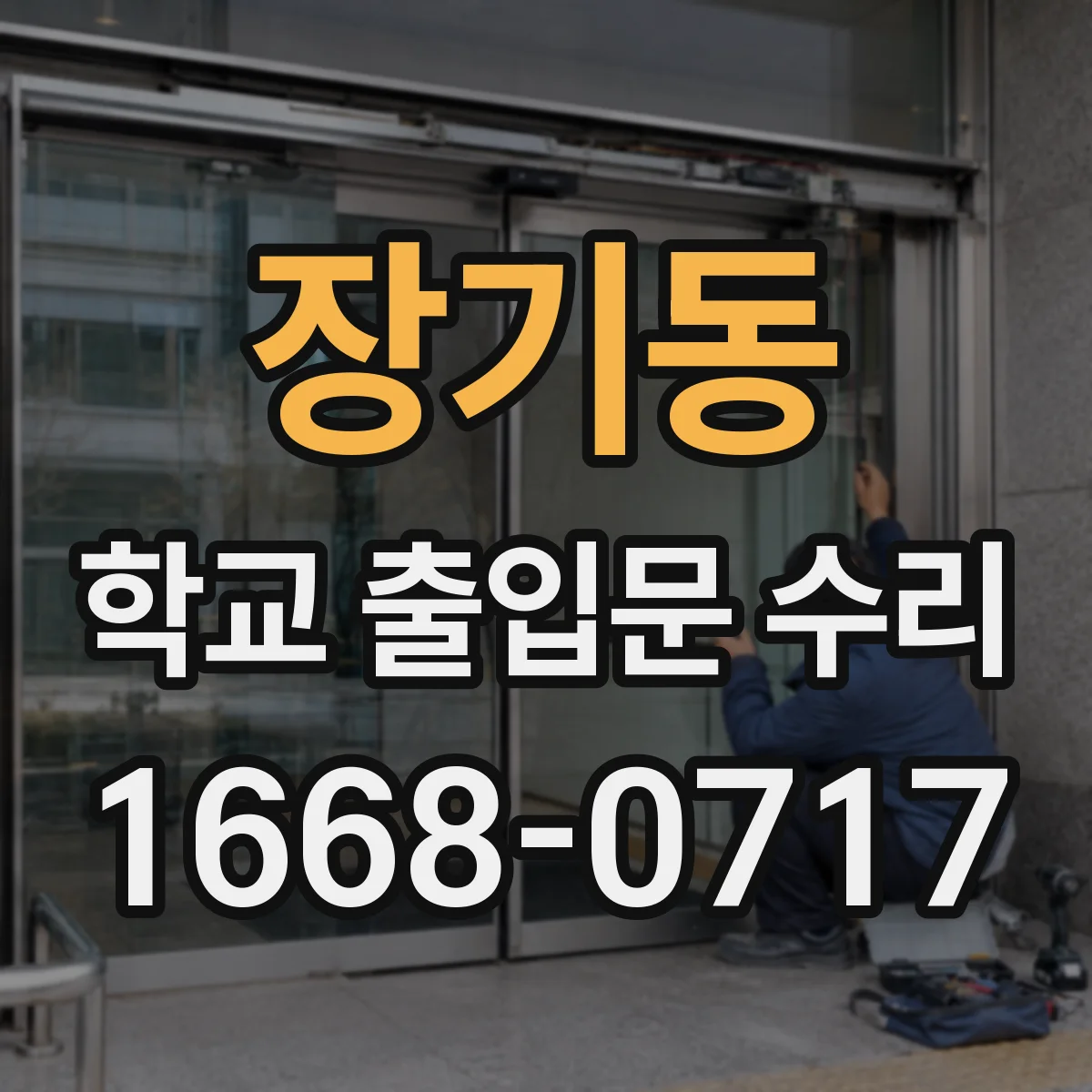장기동 학교 출입문 수리