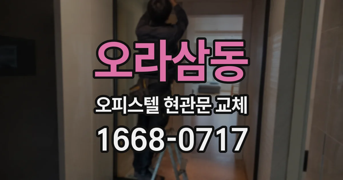 오라삼동 오피스텔 현관문 교체