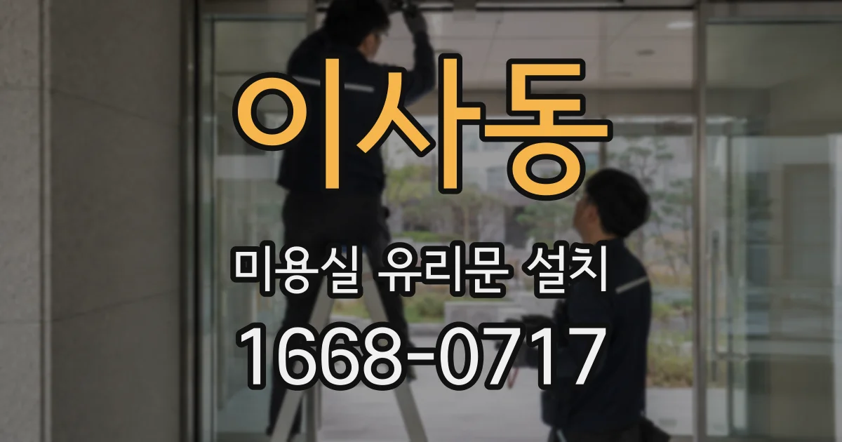 이사동 미용실 유리문 설치