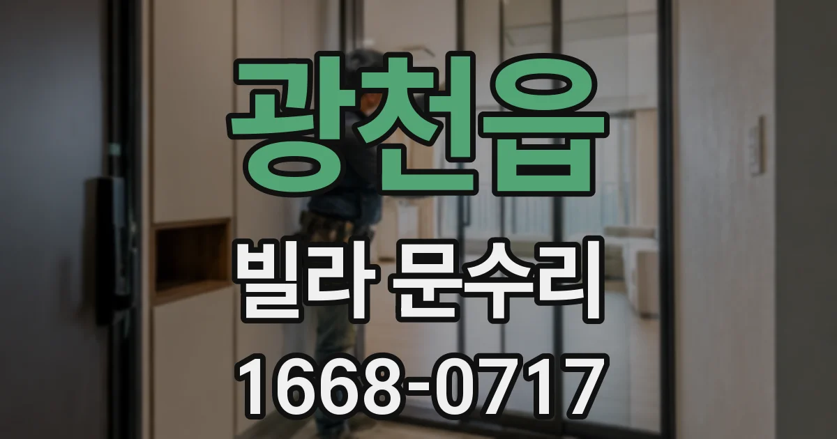 광천읍 빌라 문수리