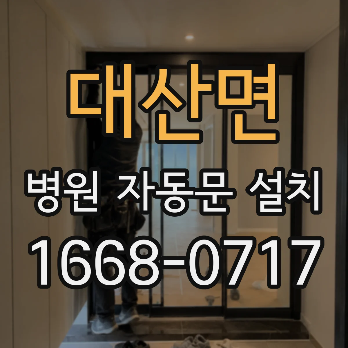 대산면 병원 자동문 설치