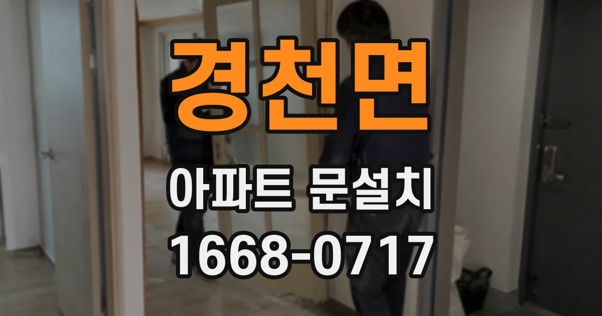 경천면 아파트 문설치