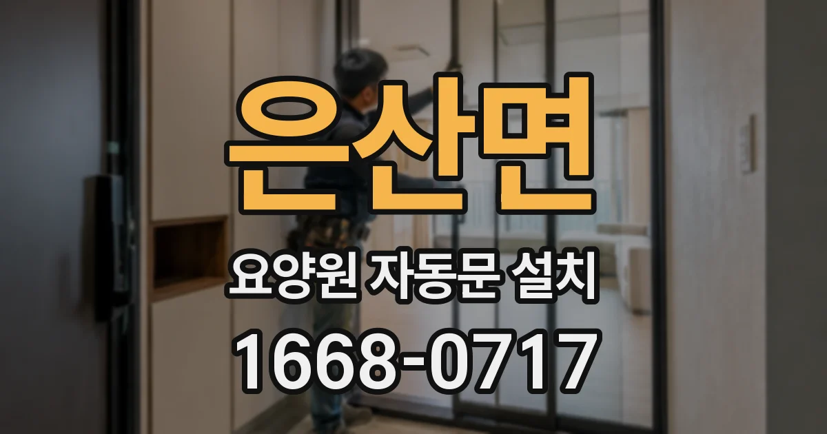 은산면 요양원 자동문 설치