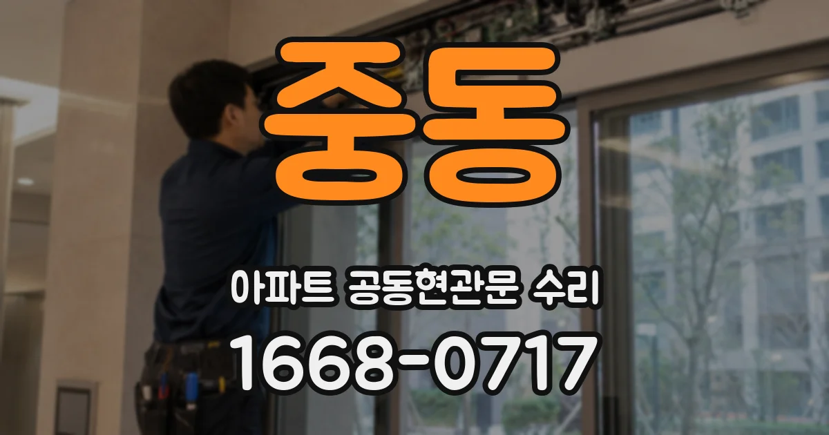 중동 아파트 공동현관문 수리