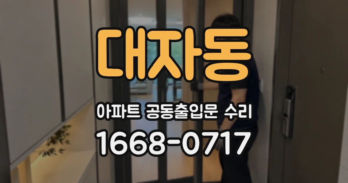 대자동 아파트 공동출입문 수리