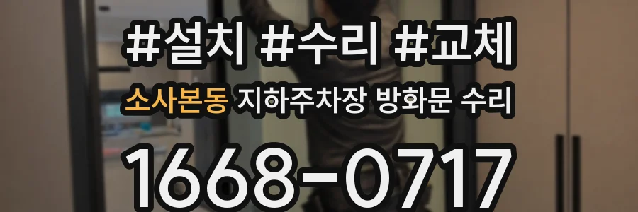 소사본동 지하주차장 방화문 수리