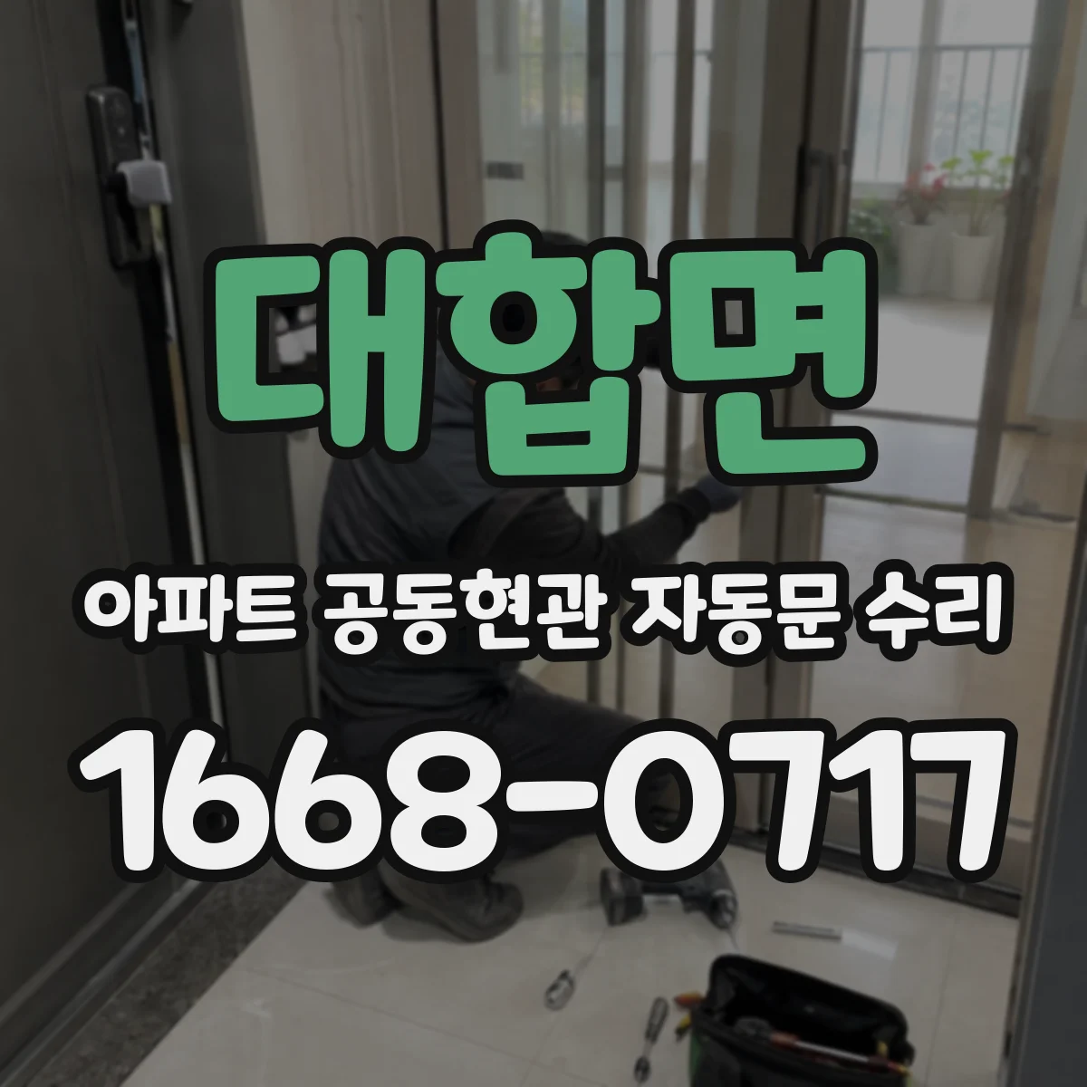 대합면 아파트 공동현관 자동문 수리