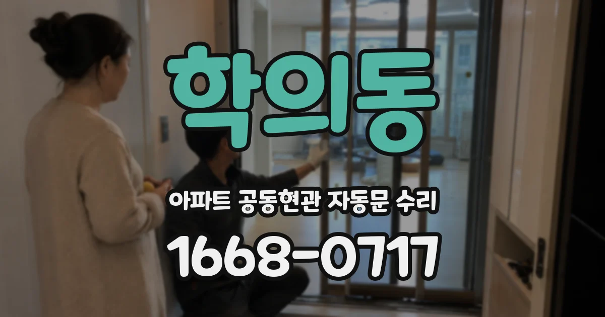 학의동 아파트 공동현관 자동문 수리