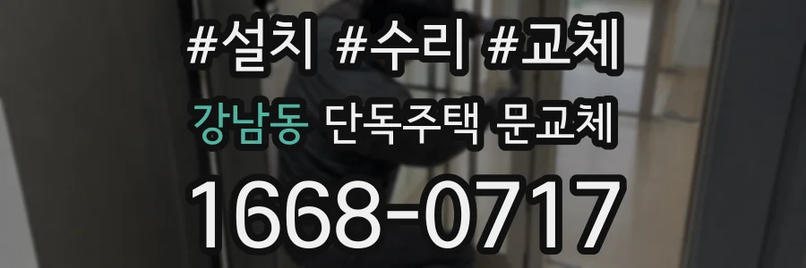 강남동 단독주택 문교체