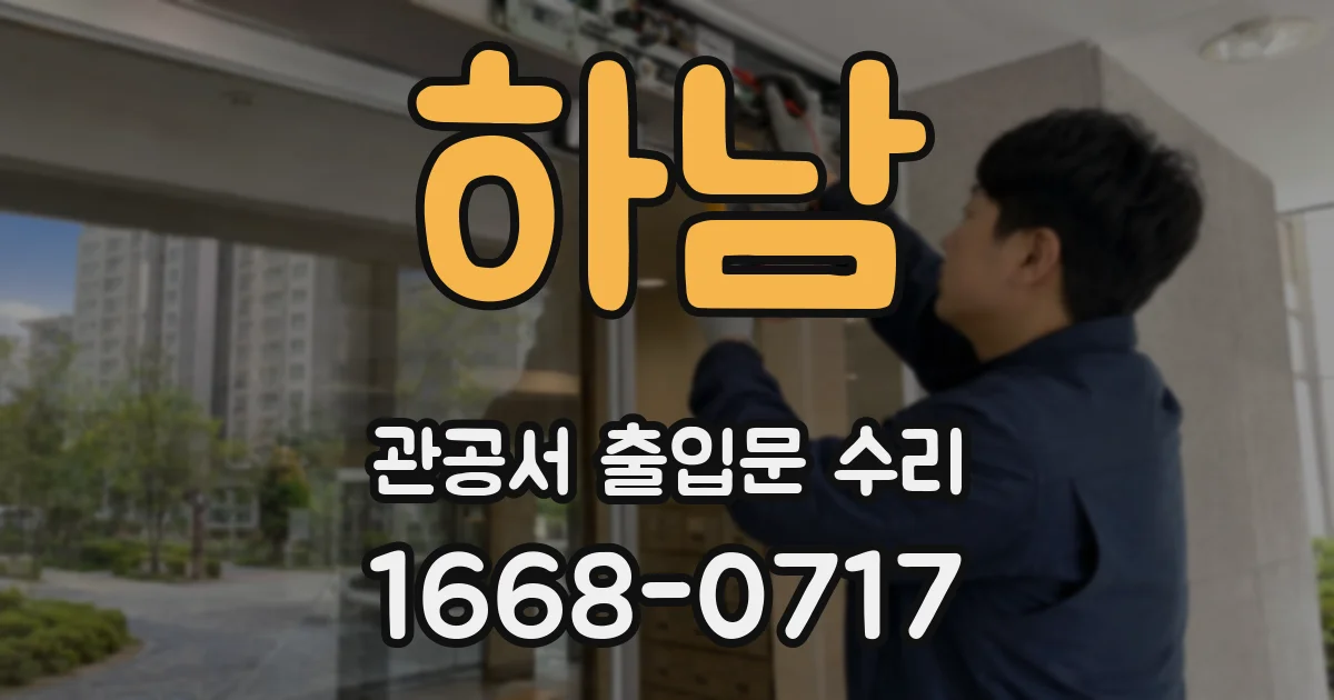 하남 관공서 출입문 수리