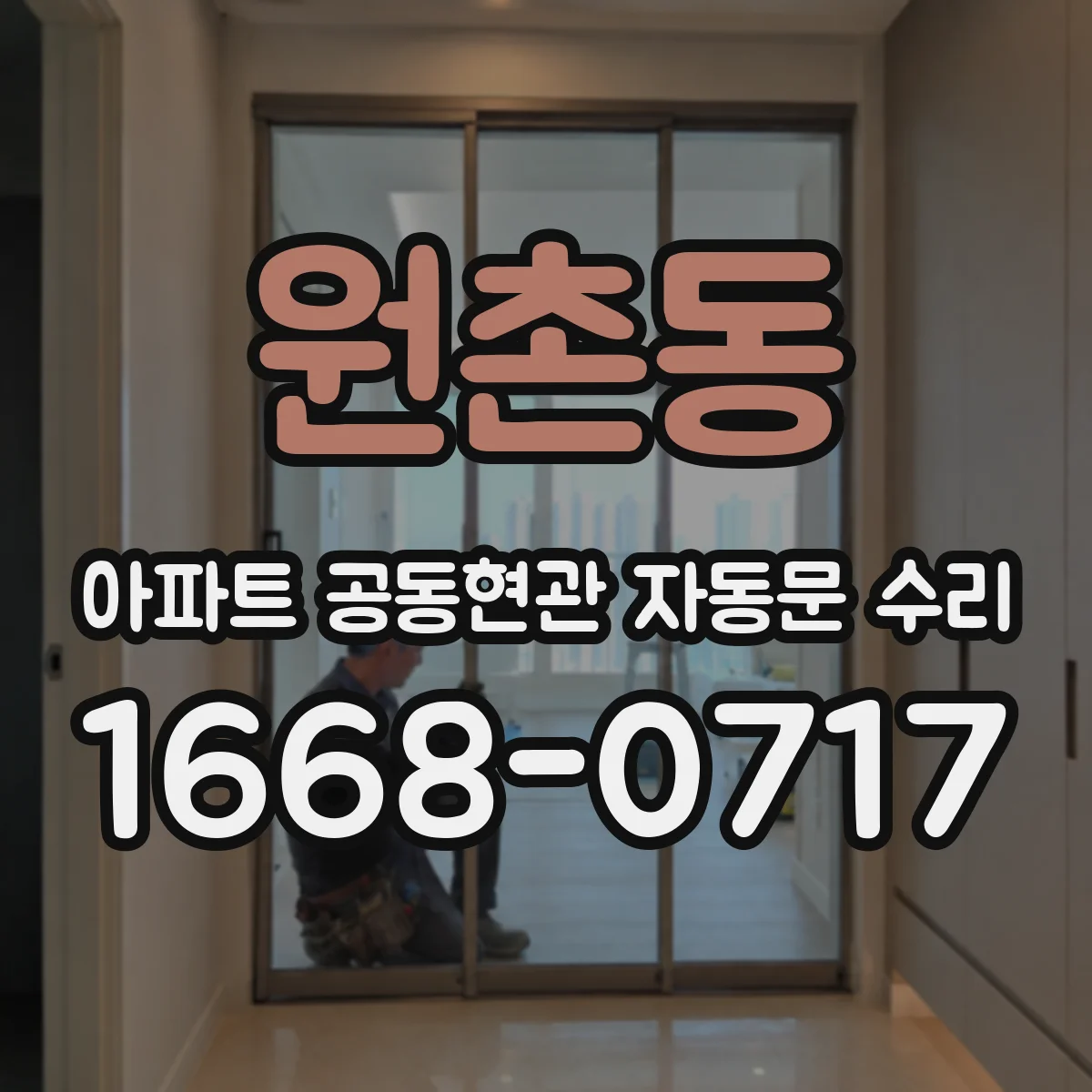 원촌동 아파트 공동현관 자동문 수리