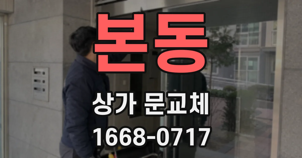 본동 상가 문교체