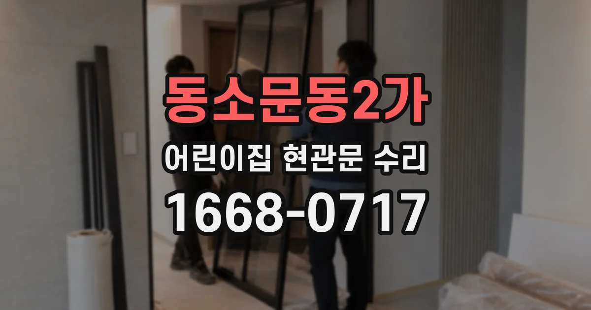 동소문동2가 어린이집 현관문 수리