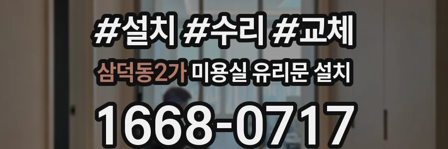 삼덕동2가 미용실 유리문 설치
