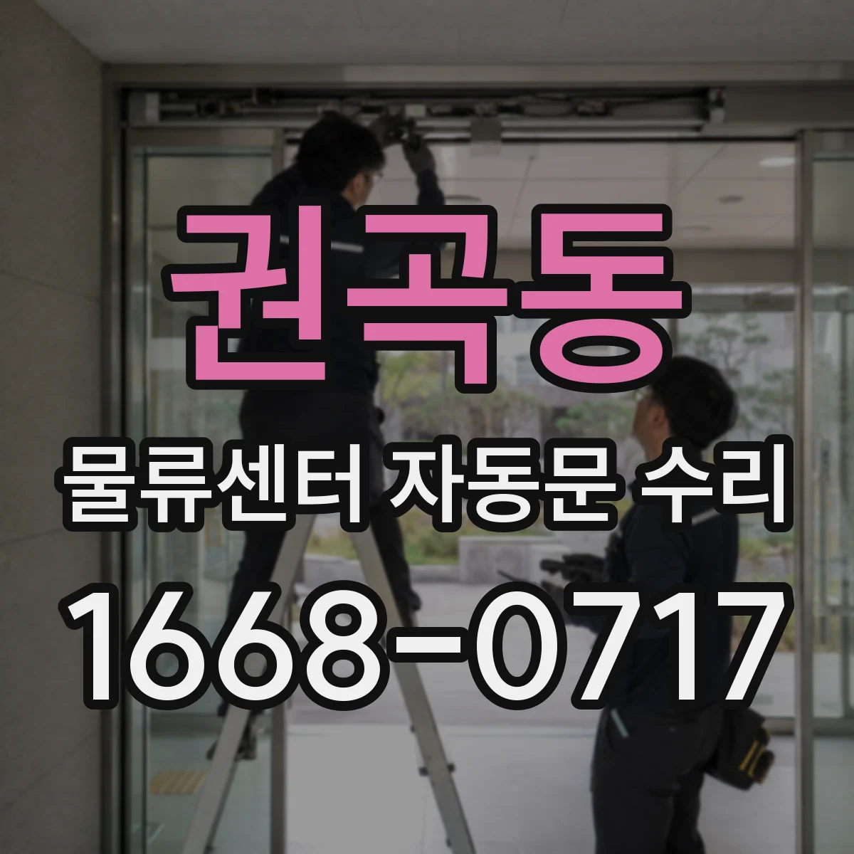 권곡동 물류센터 자동문 수리