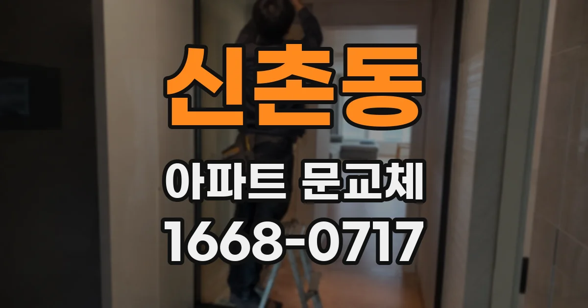 신촌동 아파트 문교체