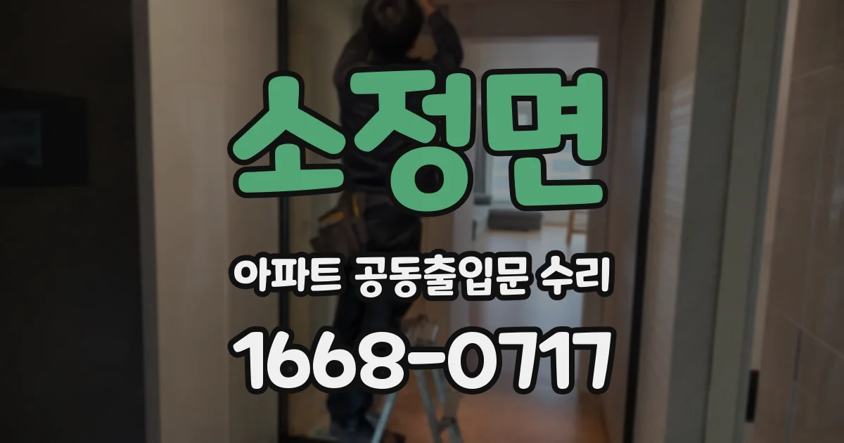 소정면 아파트 공동출입문 수리