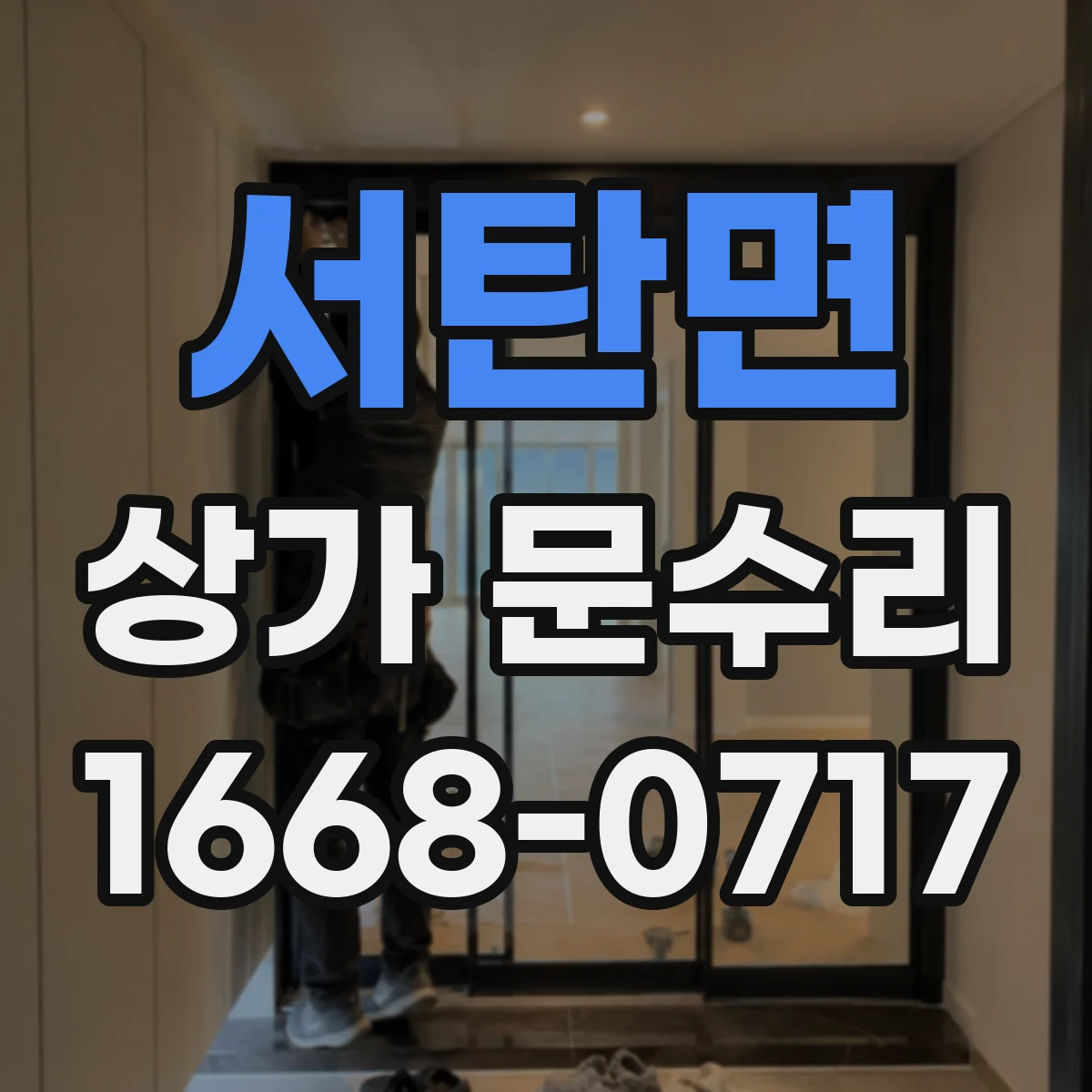 서탄면 상가 문수리